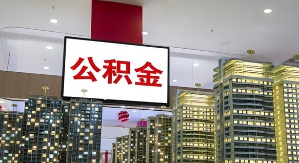 菏泽封存公积金如何取（如何办理封存的公积金提取）